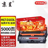 京呈MLT-D103L硒鼓适用三星SCX-4728HN硒鼓4729HD  ML2951D 2955DN 【5000页】MLT-D103L易加粉硒鼓-2支