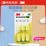 3M耳塞防噪音睡眠耳塞柔软舒适隔音降噪工作学习防呼噜声耳塞6枚装