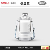 SIMELO施美乐吨杯吨桶男大容量运动水杯女直饮吸管保温吨水壶 银河白直饮+吸管(保温款) 1500ml