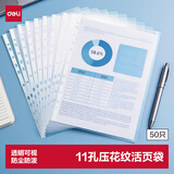 得力（deli）50只装11孔资料册文件袋活页替芯袋A4孔袋透明资料袋文件保护袋 搭配快劳夹孔夹使用PP602