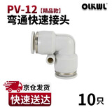 OLKWL(瓦力)气动接头L型90度直角拐弯气管接头12毫米汽管快插接头二通弯头对接空压机软管接插头 白色PV-12(10只)
