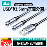 山泽 USB转3.5mm外置声卡免驱 耳机麦克风一分二音频转接线 适用笔记本台式电脑PS4/5 0.25米UWM025