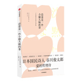 恋爱是一件小题大做的事 谷川俊太郎 著 中信出版社
