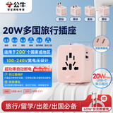 公牛（BULL）20W快充USB多国旅行插座转换插头/出国旅行出差留学超功率保护插头欧标美标澳标英标 绵糖粉