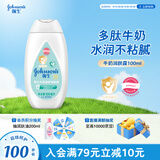 强生（Johnson）婴儿牛奶身体乳100ml 宝宝儿童保湿缓干燥润肤乳面霜护手霜