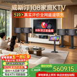 威斯汀家庭ktv音响套装唱歌全套设备点歌机一体卡拉ok影院家用客厅全新升级108音箱套装 10吋4音响四分频环绕套装九