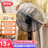 美丽雅防尘罩一次性大号20只 厨房小家电风扇空调电器多功能加厚保护套