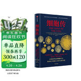 细胞传 探索医学和新人类的无限可能 普利策奖得主 癌症传 基因传作者 悉达多穆克吉新作 生命科学 科普 细胞 中信出版社科普图书推荐读本