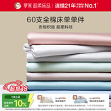 罗莱家纺 60支全棉床单单件被单双人 270*250