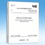 正版现货 NB/T 10872-2021碾压式土石坝设计规范 代替 DL/T 5395-2007  注册岩土工程师考试规范