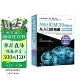 Ansys ICEM CFD 网格划分技术从入门到精通（实战案例版） ansys icem cfd入门 cfd分析cae分析