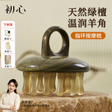 初心羊角梳指环养生按摩梳头疗梳子经络梳绿檀木21齿生日礼物送女士高级国庆节礼品