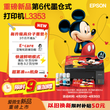 爱普生（EPSON）【新品】墨仓式 L3353彩色打印机 微信打印/无线连接 家用AI学习打印机（打印、复印、扫描）