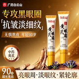 白云山黄芪眼霜淡化细纹黑眼圈眼袋抗皱紧致咖啡因熬夜眼霜国货一名60g