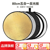 斯莫格（SmallRig）五合一反光板摄影60/80/110cm圆形可折叠便携外拍照柔光板直播拍摄人像补光打光板挡光遮光板配件 【80cm】五合一反光板
