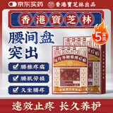 宝芝林香港 腰椎间盘突出远红外理疗贴腰肌劳损专用膏药贴 五盒装
