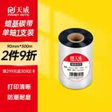 天威 蜡基碳带卷90mm*300m 条码机标签机热转印打印机色带