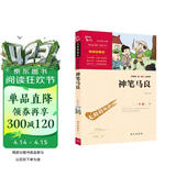 神笔马良 （中小学课外阅读 无障碍阅读）万物复书二年级