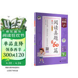 2026春季53小学基础练 阅读真题精选60篇 语文 六年级下册