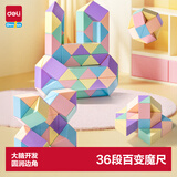 得力（deli）36段马卡龙色系魔尺百变六一儿童节玩具生日礼物YP105A