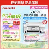 佳能（Canon）G3891 无线可加墨彩色触摸屏一体机(打印/复印/扫描/自动双面/双频WiFi/微信远程/学生/家用/办公)