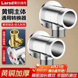 莱尔诗丹（Larsd）T2 黄铜暗装花洒转明装转接头 淋浴花洒暗装转明装 明暗装转接头