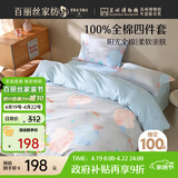 百丽丝水星家纺出品四件套床上纯棉100%全棉四件套被套床单被罩双人床上用品套件1.8m床