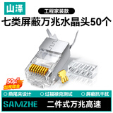 山泽 七类网线屏蔽水晶头 7类万兆50U镀金网络连接器 CAT7两件式工程级RJ45电脑网络接头 50个 WL-50