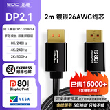 光魂/SDC 镀银DP2.1线显卡240Hz显示器线80G带宽电脑数据8K旗舰 镀银DP2.1旗舰电竞线缆-2米