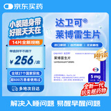 达卫可/Dayvigo 莱博雷生片 5mg*14片*1板