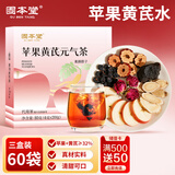 固本堂苹果黄芪元气茶3盒装60包 养生茶包玫瑰花茶补气养血素颜茶气血茶