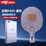 红双喜（DHS）H301国手狂飙系列乒乓球拍乒乓球底板直拍CS
