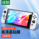 绿联 适用Switch OLED钢化膜配件通用2021适用任天堂Nintendo主机屏幕防指纹超薄高清保护膜