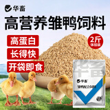 华畜 小鸡饲料颗粒雏鸡肉鸡预混料芦丁鸡饲料鹌鹑鸡食鱼饵小鸭鹅饲料 【雏鸭专用饲料】2斤装