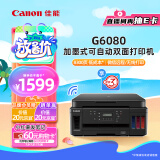 佳能（Canon）G6080 无线可加墨自动双面彩色多功能一体机（打印/复印/扫描/文档/照片打印 WiFi 家用/商用）