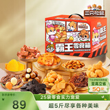三只松鼠霸王零食箱25袋2557g休闲肉食蜜饯巨型零食送礼送女友送礼