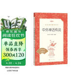 中外神话传说 语文阅读推荐丛书（四年级上 必读 语文教材 配套 快乐读书吧 义务教育 课标 中小学生阅读指导目录 暑期阅读 课外阅读）人民文学出版社