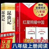 红星照耀中国+昆虫记八年级上册（全2册）初中教材配套正版阅读课外书配套阅读名著课程化丛书八年级必读考点解析 开学季原著完整版