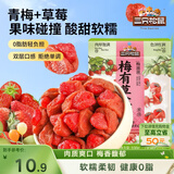 三只松鼠梅子夹草莓100g即食混合蜜饯网红果脯果干办公室休闲零食