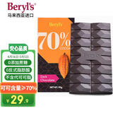 倍乐思（Beryl's）70%可可黑巧克力排块 90g 进口健身能量补充无糖休闲零食   代餐