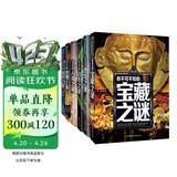 宝藏之谜+恐龙之谜+自然之谜+人类之谜+世界之谜+海洋之谜（6册）少年探索发现系列7-10-12-15岁中国少年儿童百科全书世界未解之谜大全集青少年科学探索三四五六年级课外阅读