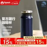 孔雀（Peacock）保温杯 316不锈钢咖啡杯水杯茶杯 便携学生保冷杯