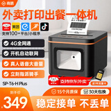 商鹏外卖打印机自动接单出餐一体机美团外卖闪购京东饿了么云打印机4gWiFi蓝牙热敏小票机出餐宝无线 旗舰版【打印+出餐一体】4G+真人语音+手撕纸