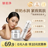郁美净鲜奶面霜110g补水保湿+鲜奶乳液108g补水身体乳