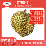 京鲜生泰国金枕巴掌鲜榴莲2个装净重5-6斤 单果2-3斤保3房源头直发