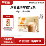 雀巢（Nestle）馆藏 速溶咖啡奶茶 阿拉比卡咖啡豆 丝滑香浓 厚乳丝滑拿铁19gX12条*1盒