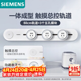 西门子（SIEMENS）旗舰款轨道插座 明装可移动轨道插板套装 白色50cm+3五孔模块