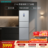 西门子（SIEMENS）零度274L三门冰箱 零度保鲜 风冷无霜 混合制冷 三循环 银色 KK28UA41TI 国家补贴