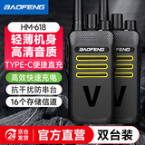 宝锋（BAOFENG）HM-618 对讲机【双台装】轻薄便捷 升级Type-C充电 远距离大功率商用民用专业户外自驾游手台