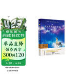 星星离我们有多远（精装·彩版·全译本）精装无删减无障碍阅读 八年级上名著阅读书目 木头马·亲近经典丛书